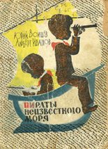 Книга - Юрий Тихонович Воищев - Пираты Неизвестного моря (fb2) читать без регистрации