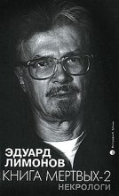 Книга - Эдуард  Лимонов - Книга мертвых-2. Некрологи (fb2) читать без регистрации