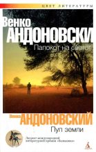 Книга - Венко  Андоновский - Пуп земли (fb2) читать без регистрации