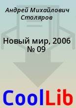 Книга - Андрей Михайлович Столяров - Новый мир, 2006 № 09 (fb2) читать без регистрации