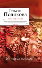 Книга - Татьяна Викторовна Полякова - Вся правда, вся ложь (fb2) читать без регистрации