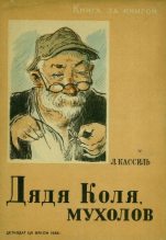 Книга - Лев Абрамович Кассиль - Дядя Коля, мухолов (fb2) читать без регистрации