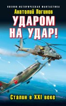 Книга - Анатолий Анатольевич Логинов - Ударом на удар-Сталин в XXI веке (fb2) читать без регистрации