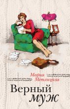 Книга - Мария  Метлицкая - Верный муж / сборник (fb2) читать без регистрации