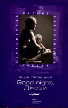 Книга - Януш  Гловацкий - Good night, Джези (fb2) читать без регистрации