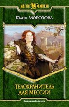 Книга - Юлия  Морозова (Shalicka) - Телохранитель для мессии (fb2) читать без регистрации