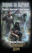 Книга - Максим Дмитриевич Хорсун - Темный дом (fb2) читать без регистрации