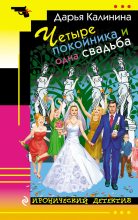 Книга - Дарья Александровна Калинина - Четыре покойника и одна свадьба (fb2) читать без регистрации