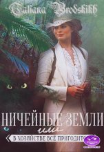 Книга - Татьяна  Бродских - Ничейные земли или всё в хозяйстве пригодится (fb2) читать без регистрации