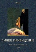 Книга - Алексей Николаевич Толстой - Синее привидение (fb2) читать без регистрации