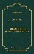 Книга - Нестор Васильевич Кукольник - Иоанн III, собиратель земли Русской (fb2) читать без регистрации