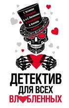 Книга - Татьяна Викторовна Полякова - Детектив для всех влюбленных (fb2) читать без регистрации