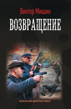 Книга - Виктор Михайлович Мишин - Возвращение (fb2) читать без регистрации