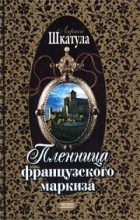 Книга - Лариса Олеговна Шкатула - Пленница французского маркиза (Книга 1) (fb2) читать без регистрации