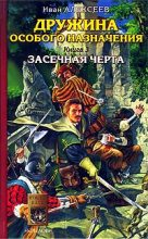 Книга - Иван  Алексеев - Засечная черта (fb2) читать без регистрации