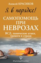 Книга - Алексей  Красиков - Я в порядке! Самопомощь при неврозах (fb2) читать без регистрации