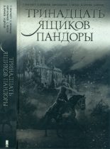 Книга - Кир  Булычев - Тринадцать ящиков Пандоры (fb2) читать без регистрации