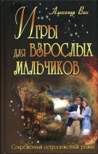 Книга - Александр  Вин - Игры для взрослых мальчиков (fb2) читать без регистрации