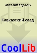 Книга - Аркадий  Карасик - Кавказский след (fb2) читать без регистрации