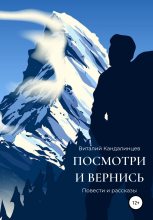 Книга - Виталий Геннадьевич Кандалинцев - Посмотри и вернись (fb2) читать без регистрации
