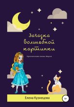 Книга - Елена Алексеевна Кузнецова - Загадка волшебной картинки (fb2) читать без регистрации