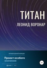 Книга - Леонид  Воронар - Титан (fb2) читать без регистрации