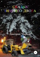 Книга - Дмитрий  Чарков - Сказка зимнего двора (fb2) читать без регистрации