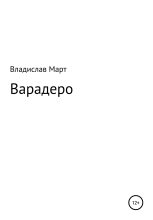 Книга - Владислав  Март - Варадеро (fb2) читать без регистрации
