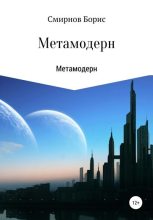 Книга - Борис Ильич Смирнов - Метамодерн (fb2) читать без регистрации
