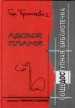Книга - Геннадий Мартович Прашкевич - Адское пламя (fb2) читать без регистрации