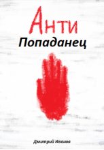 Книга - Дмитрий Георгиевич Иванов - АнтиПопаданец (fb2) читать без регистрации