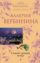 Книга - Валерия  Вербинина - Самый лучший вечер [сборник] (fb2) читать без регистрации