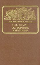 Книга - Юрий Михайлович Лотман - Сотворение Карамзина (fb2) читать без регистрации