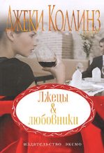 Книга - Джеки  Коллинз - Лжецы и любовники (fb2) читать без регистрации