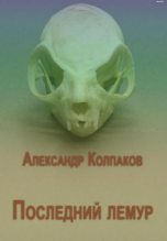 Книга - Александр Лаврентьевич Колпаков - Последний лемур (fb2) читать без регистрации