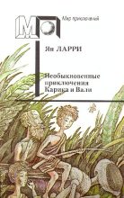 Книга - Ян Леопольдович Ларри - Необыкновенные приключения Карика и Вали (fb2) читать без регистрации