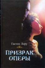 Книга - Гастон  Леру - Призрак оперы (fb2) читать без регистрации