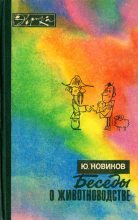 Книга - Юрий Федорович Новиков - Беседы о животноводстве (fb2) читать без регистрации