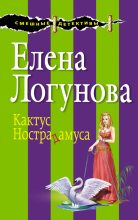 Книга - Елена Ивановна Логунова - Кактус Нострадамуса (fb2) читать без регистрации