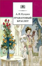 Книга - Александр Иванович Куприн - Гранатовый браслет (fb2) читать без регистрации