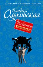 Книга - Влада  Ольховская - Псевдоним хищника (fb2) читать без регистрации
