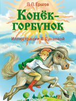 Книга - Пётр Павлович Ершов - Конёк-горбунок (fb2) читать без регистрации
