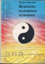 Книга -   Чжан Сяньлян - Женщина - половинка мужчины (fb2) читать без регистрации
