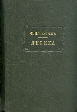 Книга - Федор Иванович Тютчев - Лирика. Т. 1: Стихотворения, 1824 -1873 (fb2) читать без регистрации