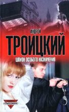 Книга - Андрей Борисович Троицкий - Шпион особого назначения (fb2) читать без регистрации