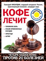 Книга - Геннадий Михайлович Кибардин - Кофе лечит: головную боль, спазм кровеносных сосудов, простуду, астму (fb2) читать без регистрации