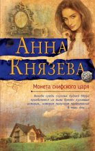 Книга - Анна  Князева - Монета скифского царя (fb2) читать без регистрации