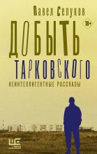Книга - Павел Владимирович Селуков - Добыть Тарковского (fb2) читать без регистрации