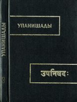 Книга - Автор  Неизвестен - Чхандогья упанишада (fb2) читать без регистрации