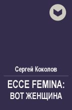 Книга - Сергей  Коколов (Capitan) - Ecce Femina: Вот женщина (fb2) читать без регистрации